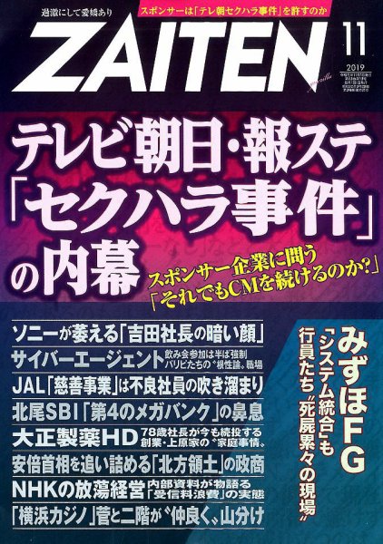 ZAITEN（ザイテン） 2019年11月号 (発売日2019年10月01日) 表紙