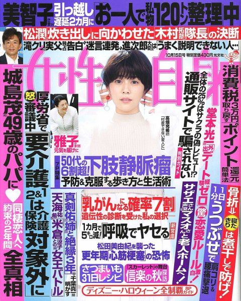 週刊女性自身 2019年10/15号 (発売日2019年10月01日) 表紙
