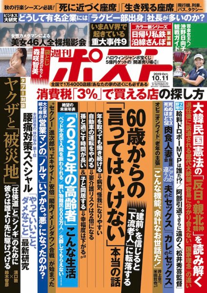 週刊ポスト 2019年10/11号 (発売日2019年09月30日) 表紙