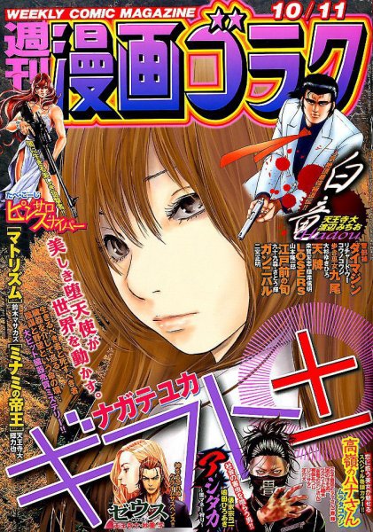 週刊漫画ゴラク 2019年10/11号 (発売日2019年09月27日) 表紙