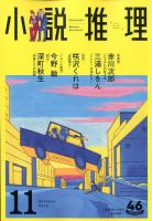 小説推理 2019年11月号 (発売日2019年09月27日) 表紙