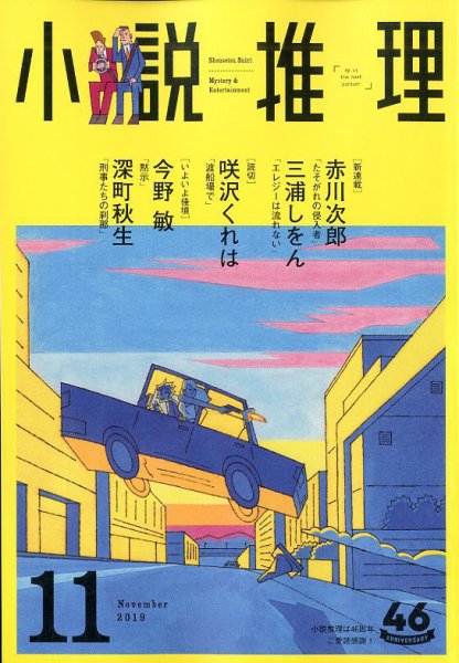 小説推理 2019年11月号 (発売日2019年09月27日) 表紙