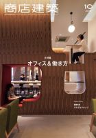 商店建築 2019年10月号 (発売日2019年09月28日) 表紙