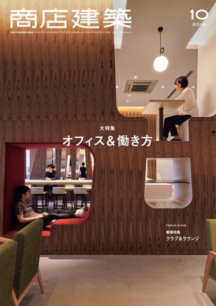 商店建築 2019年10月号 (発売日2019年09月28日) 表紙