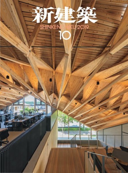 新建築 2019年10月号 (発売日2019年10月01日) 表紙