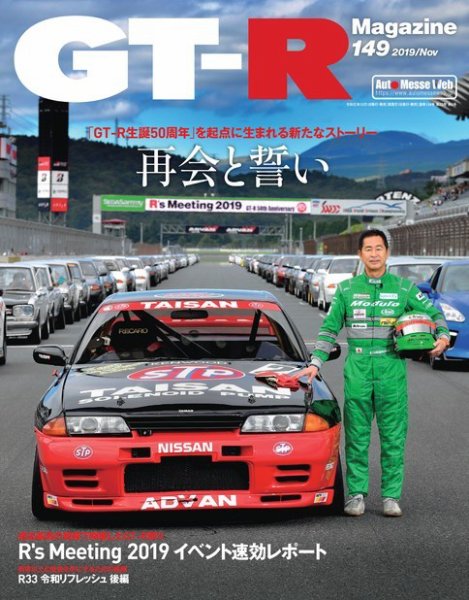 GT-R Magazine（GTRマガジン） Vol.149 (発売日2019年10月01日) 表紙