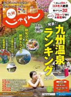 じゃらん九州 11月号 (発売日2019年10月01日) 表紙