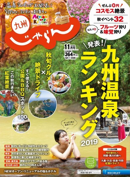 じゃらん九州 11月号 (発売日2019年10月01日) 表紙