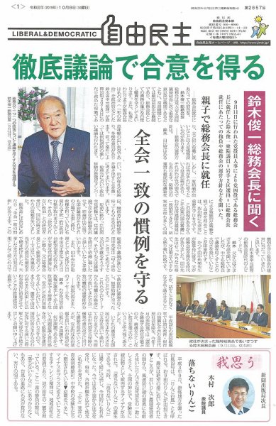 自由民主 第2857号 (発売日2019年10月01日) 表紙