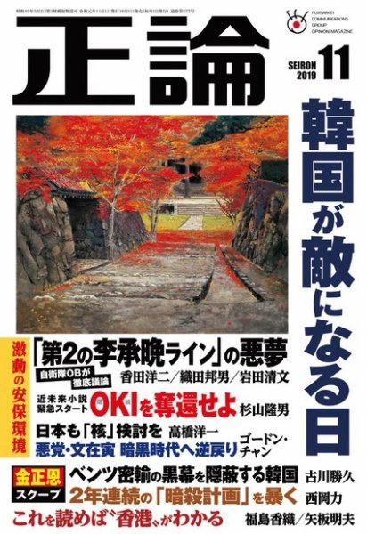 正論 2019年11月号 (発売日2019年10月01日) 表紙
