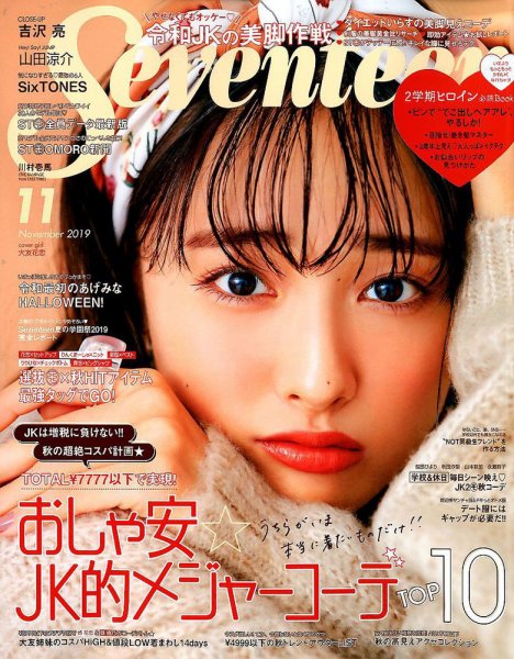 Seventeen（セブンティーン） 2019年11月号 (発売日2019年10月01日) 表紙