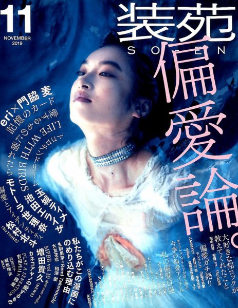 装苑 2019年11月号 (発売日2019年09月28日) 表紙