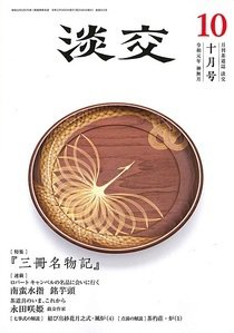 淡交 10月号 (発売日2019年09月28日) 表紙