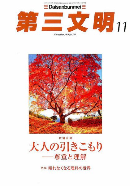第三文明 2019年11月号 (発売日2019年10月01日) 表紙