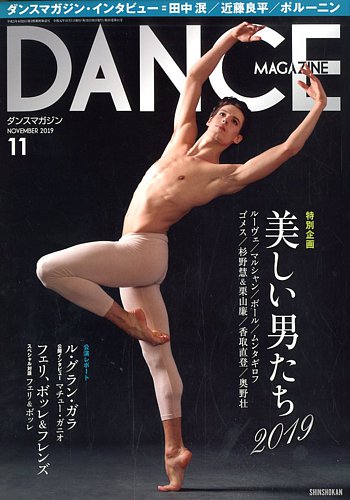 DANCE MAGAZINE（ダンスマガジン） 11月号 (発売日2019年09月27日)
