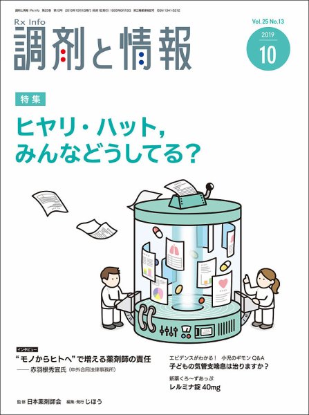 調剤と情報 [vol.25 No.13] (発売日2019年10月01日) 表紙