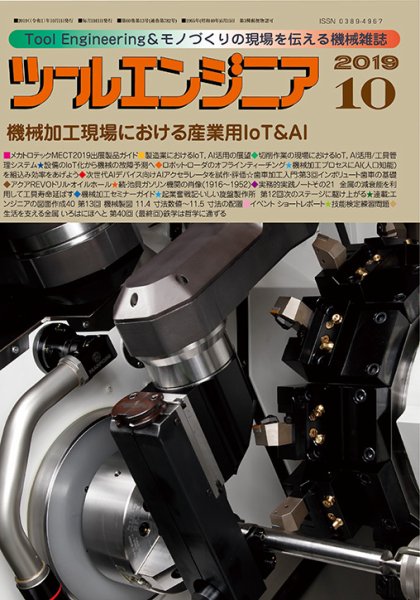 ツールエンジニア 10月号 (発売日2019年09月28日) 表紙