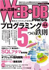 WEB+DB PRESS （ウェブDBプレス） Vol.44 (発売日2008年04月24日) 表紙