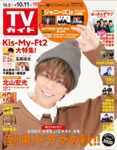 週刊TVガイド関西版 2019年10/11号 (発売日2019年10月02日) 表紙