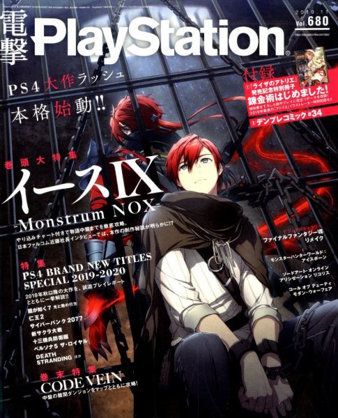 電撃PlayStation (プレイステーション) 2019年11月号 (発売日2019年09月26日) 表紙