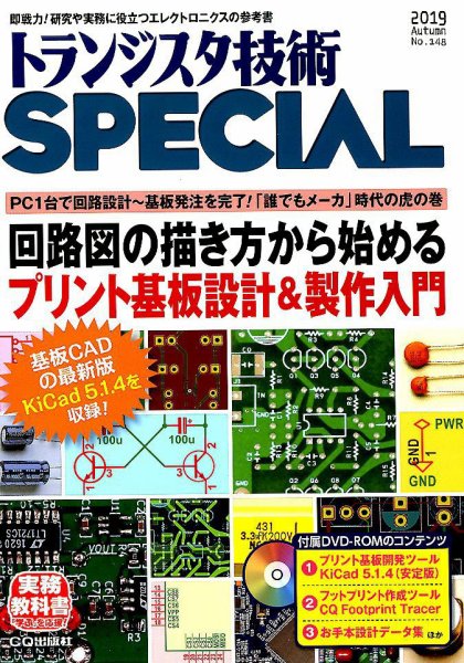トランジスタ技術スペシャル 2019年10月号 (発売日2019年09月28日) 表紙