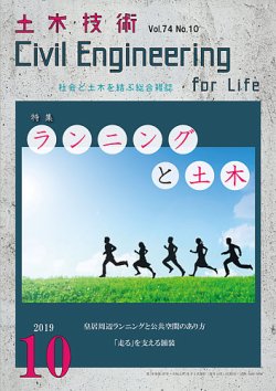 土木技術 2019年10月号 (発売日2019年09月28日) 表紙