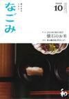 なごみ 10月号 表紙