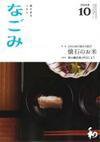 なごみ 10月号 (発売日2019年09月28日) 表紙