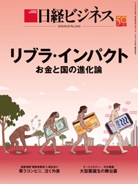 日経ビジネス No.2010 (発売日2019年09月30日) 表紙