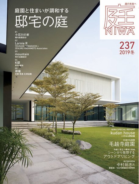 庭 2019年11月号 (発売日2019年10月01日) 表紙