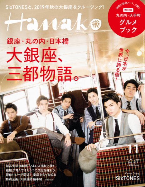 Hanako（ハナコ） 2019年11月号 (発売日2019年09月28日) 表紙