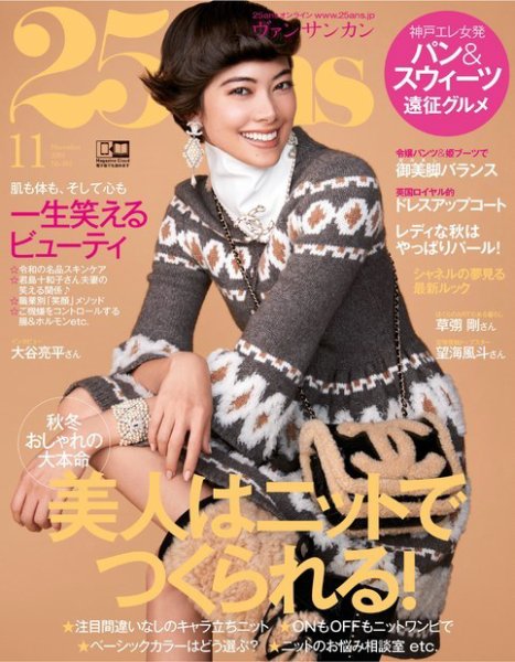 25ans (ヴァンサンカン) 2019年11月号 (発売日2019年09月28日) 表紙