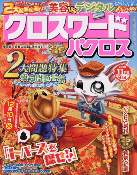 クロスワードパクロス 2019年11月号 (発売日2019年09月26日) 表紙