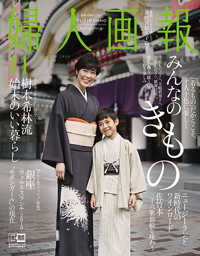 婦人画報 19年11月号 19年10月01日発売 雑誌 電子書籍 定期購読の予約はfujisan