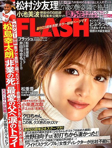 flashさん専用 FLASH（フラッシュ） 2019年10/15号 (発売日2019年10月01日) | 雑誌