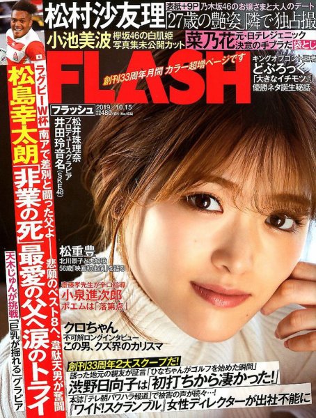 FLASH（フラッシュ） 2019年10/15号 (発売日2019年10月01日) 表紙