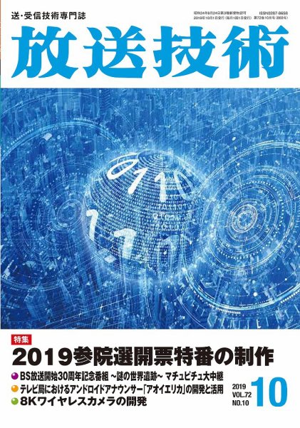 放送技術 72巻10月号 (発売日2019年09月28日) 表紙