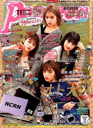 Popteen(ポップティーン) 2019年11月号 (発売日2019年10月01日)