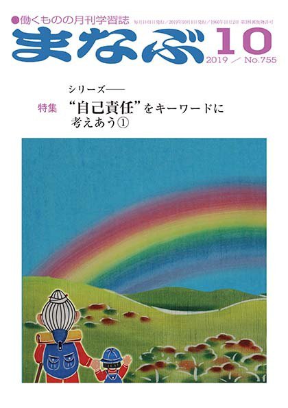 まなぶ 2019年10月号 (発売日2019年10月01日) 表紙