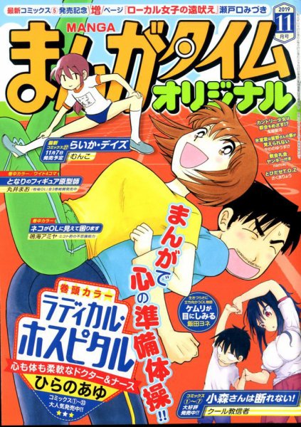 まんがタイムオリジナル 2019年11月号 (発売日2019年09月27日) 表紙