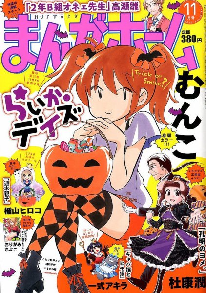 まんがホーム 2019年11月号 (発売日2019年10月02日) 表紙