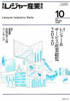 月刊レジャー産業資料 2019年10月号 表紙