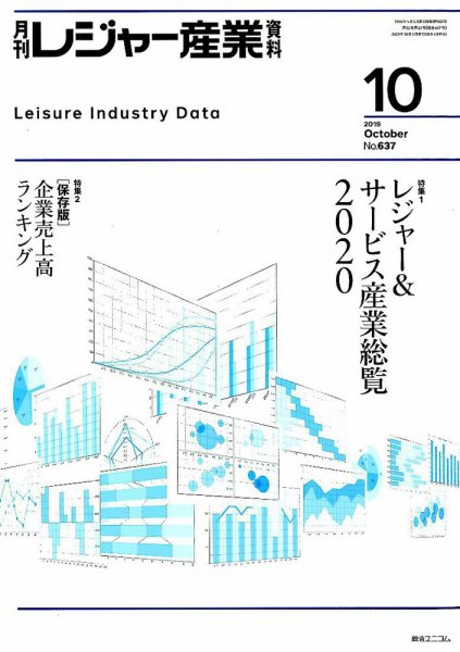 月刊レジャー産業資料 2019年10月号 (発売日2019年09月28日) 表紙