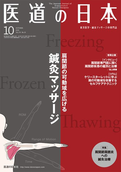 医道の日本 2019年10月号 (発売日2019年10月01日) 表紙