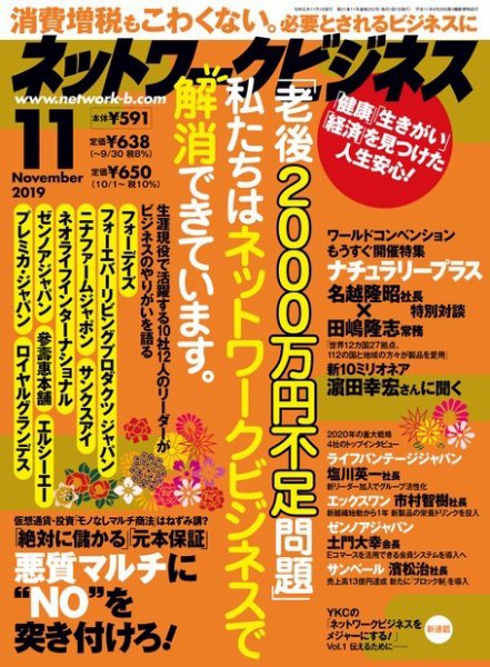 ネットワークビジネス 11月号 (発売日2019年09月28日) 表紙