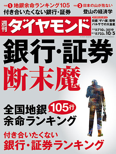 週刊ダイヤモンド 2019年10/5号 (発売日2019年09月30日) | 雑誌