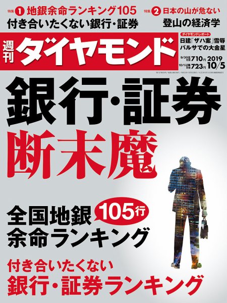 週刊ダイヤモンド（Diamond WEEKLY） 2019年10/5号 (発売日2019年09月30日) 表紙