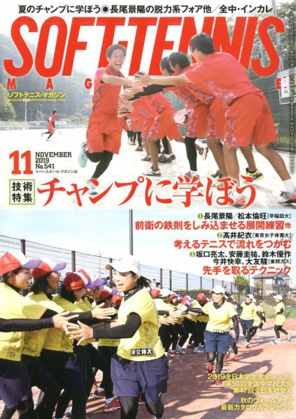 ソフトテニスマガジン 2019年11月号 (発売日2019年09月27日) 表紙