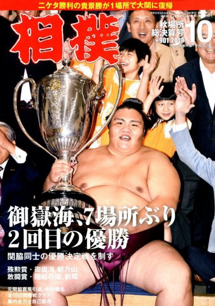相撲 2019年10月号 (発売日2019年09月26日) 表紙