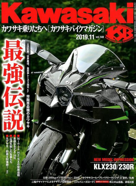カワサキバイクマガジン 2019年11月号 (発売日2019年10月01日) 表紙